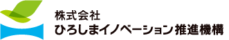 株式会社ひろしまイノベーション推進機構
