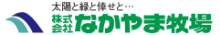 株式会社なかやま牧場（広島県福山市）